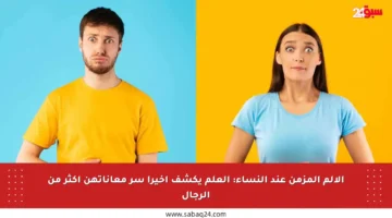 الألم المزمن عند النساء: العلم يكشف أخيرا سر معاناتهن أكثر من الرجال